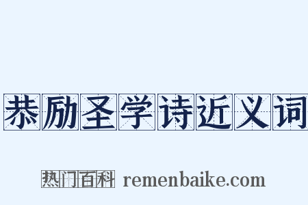 恭励圣学诗近义词是什么意思的图片